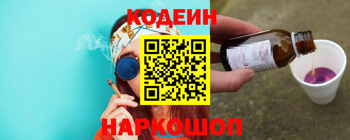 Codein Purple Drank  Кодеиновый сироп Lean Purple Drank  Королёв  Вход с VPN 
